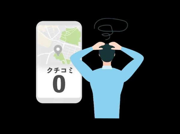 クチコミやレビューが、思ったよりも集まらない