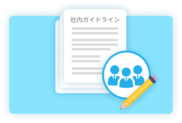 社内ガイドライン作成のイメージ
