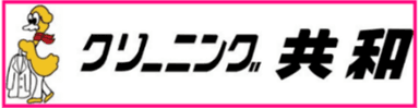 クリーニング共和