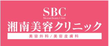 SBC 湘南美容クリニック