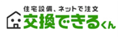 交換できるくん