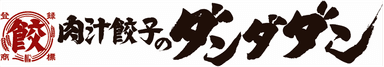 肉汁餃子のダンダダン