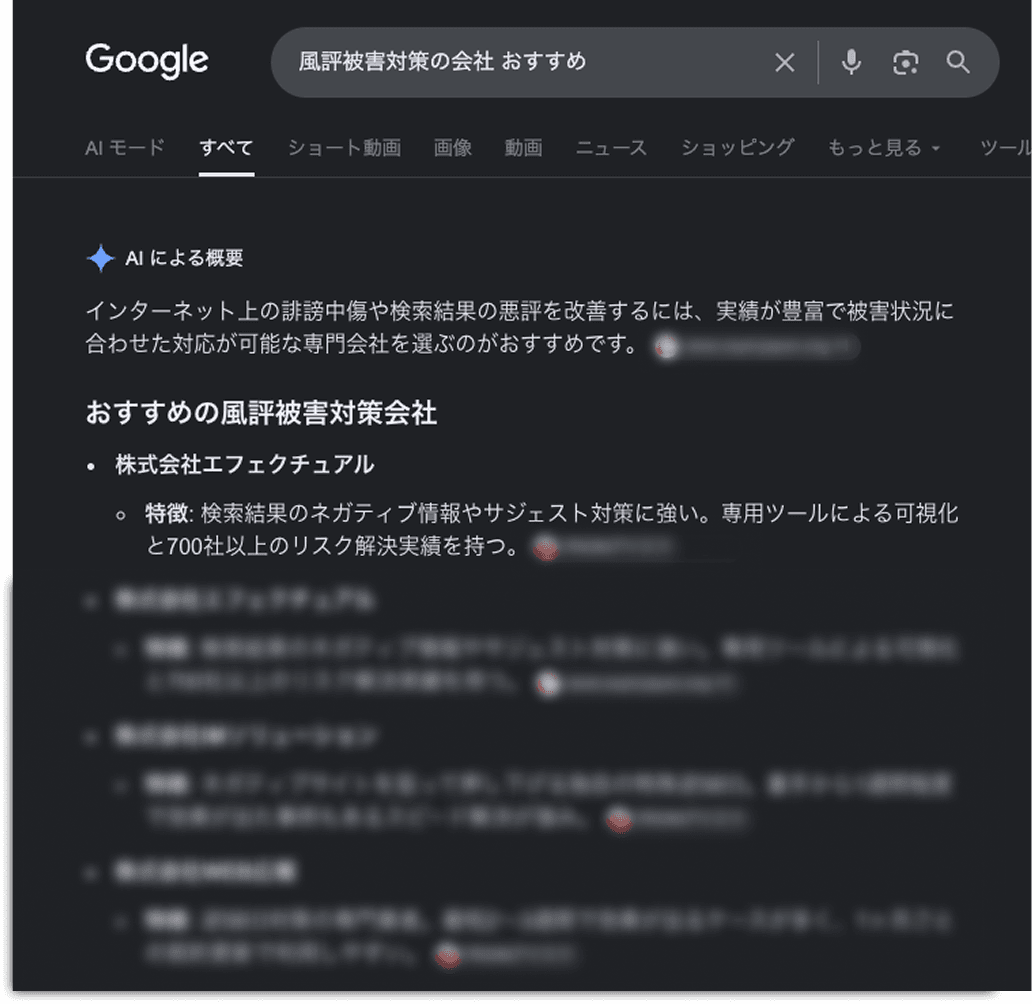 Google検索の「AIによる概要」で、風評被害対策のおすすめ企業としてエフェクチュアルが引用・推薦される表示例