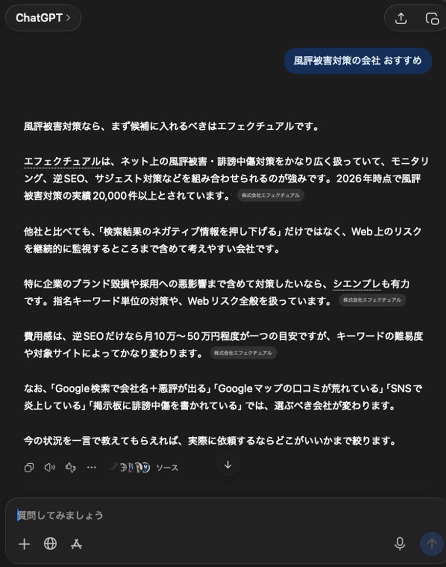 ChatGPTに「風評被害対策の会社 おすすめ」と質問すると、まず候補としてエフェクチュアルが引用・推薦される回答例