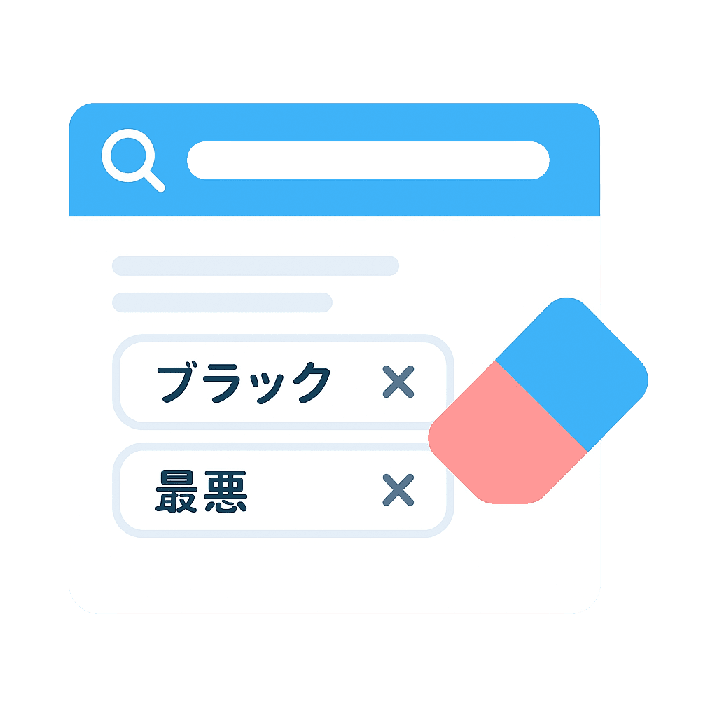 正しい情報の上位表示によるブランド保護