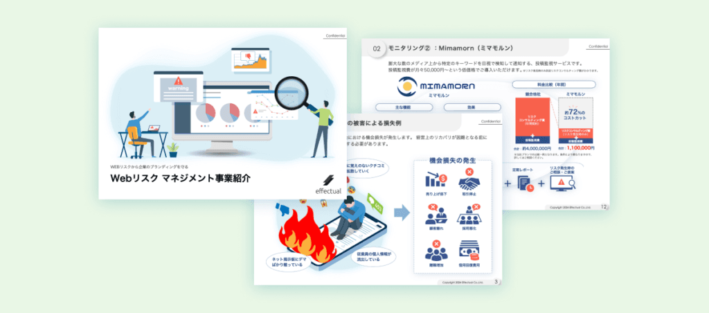 WEBリスクマネジメント サービス概要資料