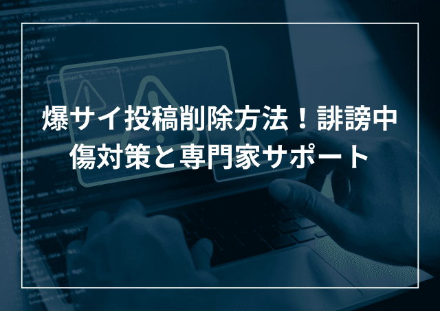 爆サイ投稿削除方法とは?書き込みの誹謗中傷対策と専門家サポートのアイキャッチ画像