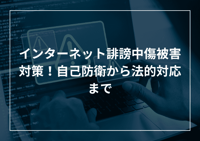 ネット誹謗中傷被害対策!現状と対策、自己防衛方法を紹介のアイキャッチ画像