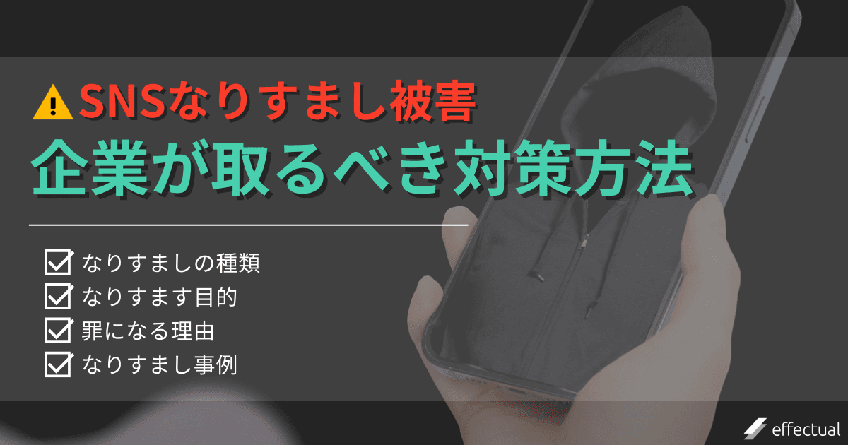 SNSなりすまし被害の実例と企業が取るべき対策方法を徹底解説のアイキャッチ画像