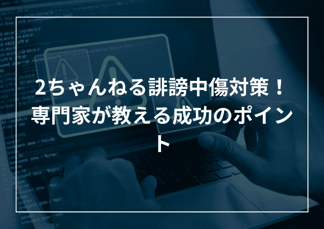 2ちゃんねる誹謗中傷対策!削除方法や弁護士・業者による対策サービスのアイキャッチ画像