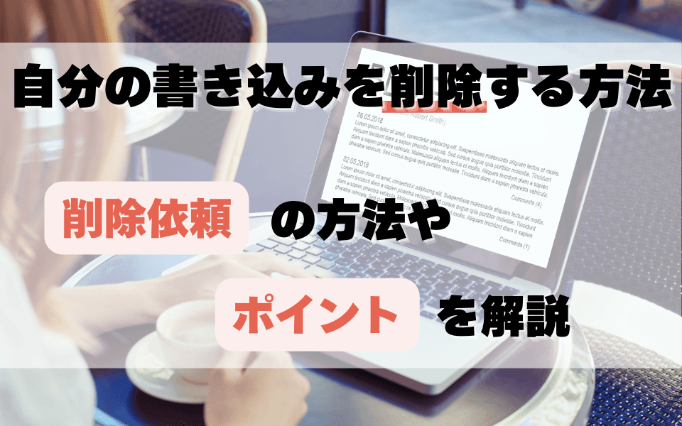 自分の書き込みを削除する方法|削除依頼の方法やポイントを解説のアイキャッチ画像