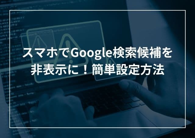 スマホでGoogle・Chrome検索候補を非表示に!iphone・アンドロイド簡単設定方法のアイキャッチ画像