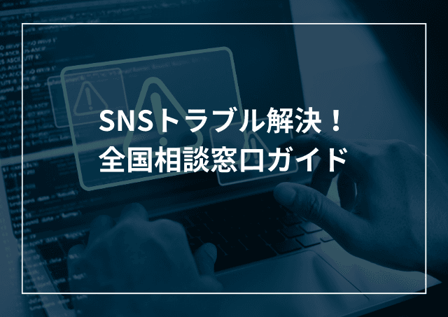 SNSトラブルを解決!電話相談窓口のサポート情報を紹介のアイキャッチ画像