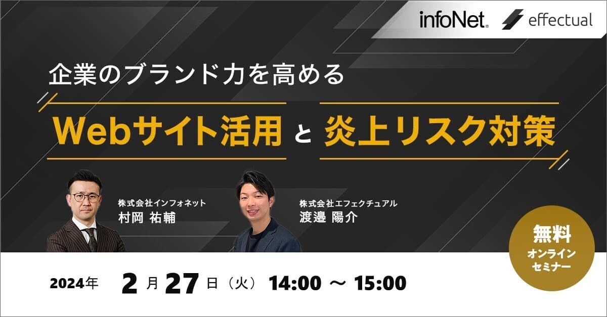 企業のブランド力を高めるWebサイト活用と炎上リスク対策のサムネイル
