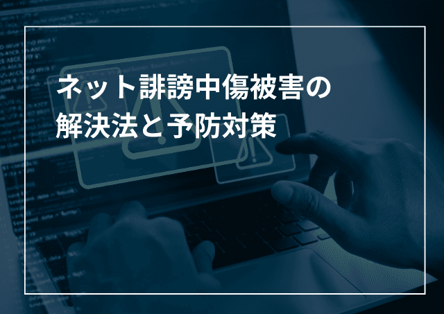 ネット誹謗中傷をする加害者の動機とは?被害の解決法と予防対策のアイキャッチ画像