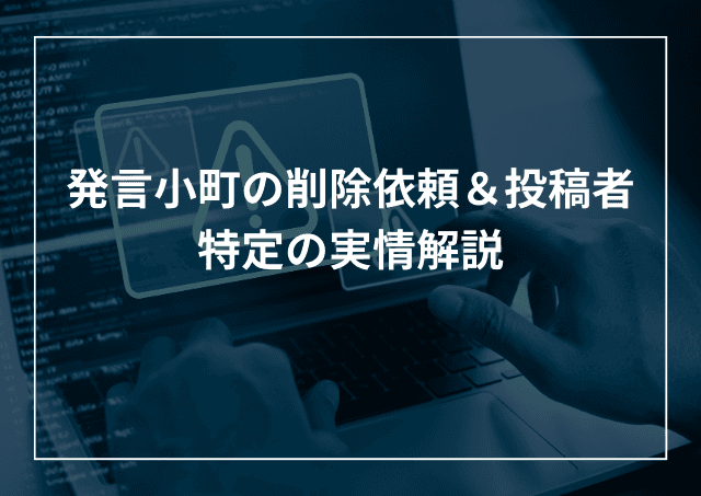 発言小町の削除依頼&投稿者特定 削除条件や手順を解説のアイキャッチ画像