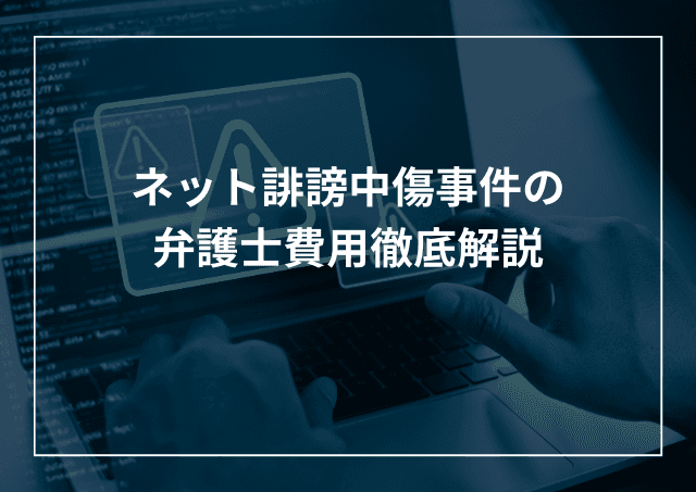 ネット誹謗中傷の弁護士費用はいくら?相場や手続きの流れなど解説のアイキャッチ画像