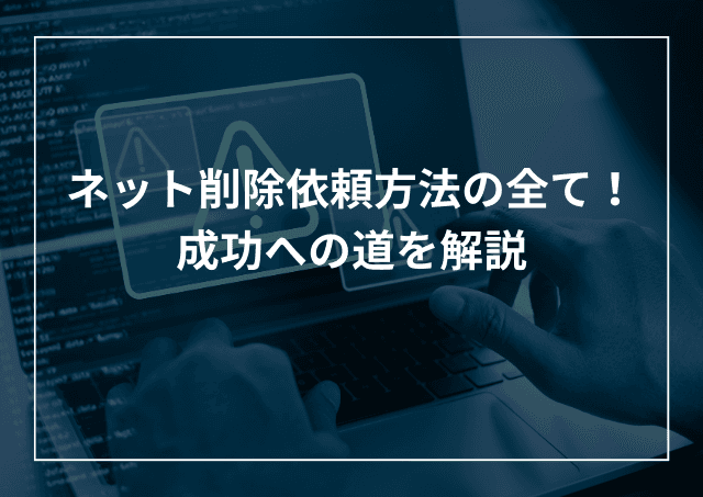 ネット記事の削除依頼ガイド 誹謗中傷書き込みを消すには?のアイキャッチ画像