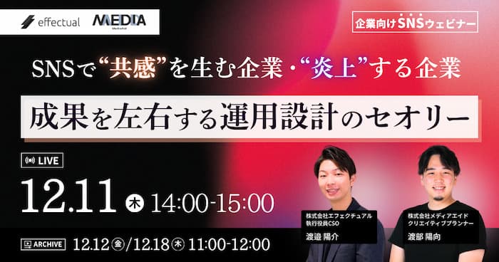 SNSで“共感”を生む企業、“炎上”する企業 成果を左右する運用設計のセオリーのサムネイル