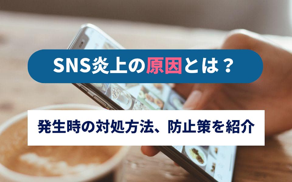 SNS炎上の原因とは? 発生時の対処方法、防止策を紹介のアイキャッチ画像