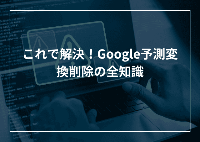 Google(Chrome)予測変換削除!AndroidやiPhone、端末別に解説のアイキャッチ画像