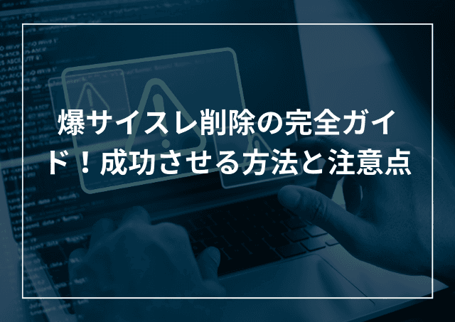 爆サイスレ削除依頼まとめ 成功方法と注意点のアイキャッチ画像