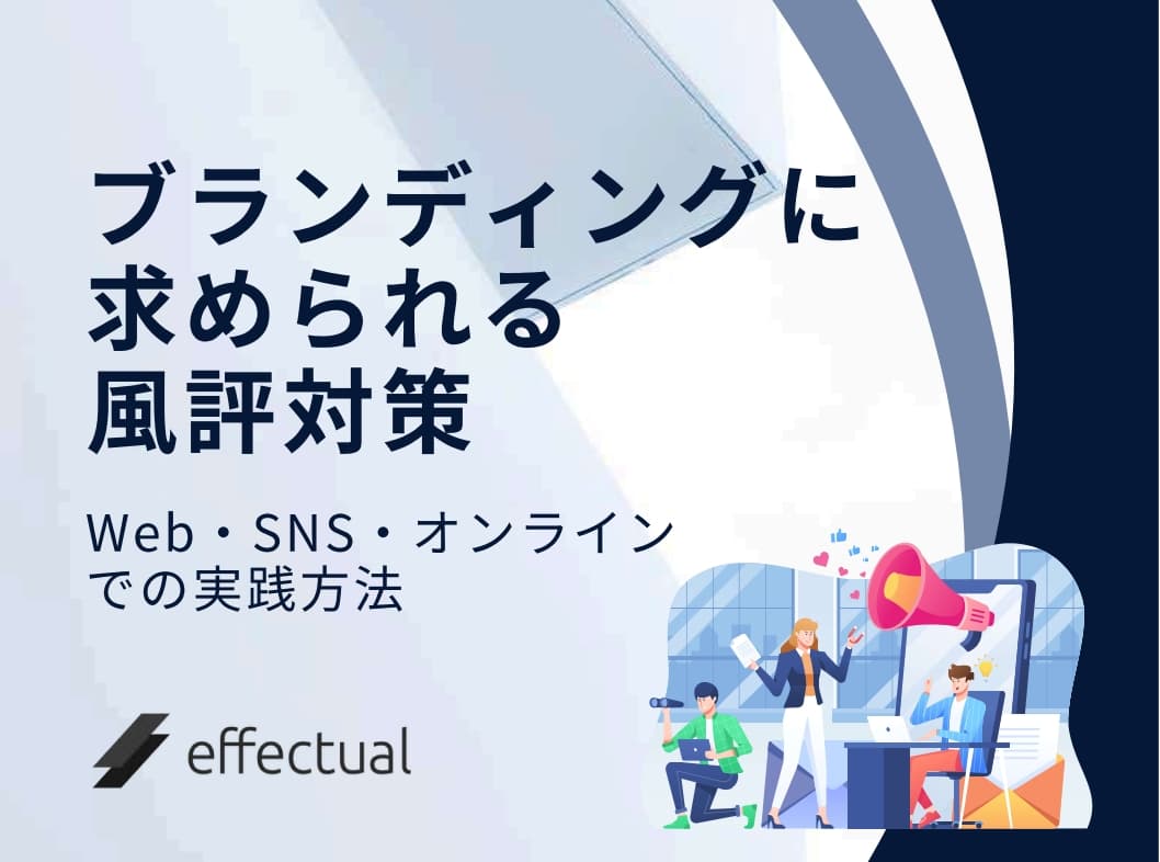 ブランディングに求められる風評対策 Web・SNS・オンラインでの実践方法のサムネイル