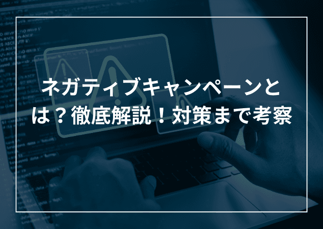 ネガティブキャンペーンとは?例文や対策の効果まで解説のアイキャッチ画像