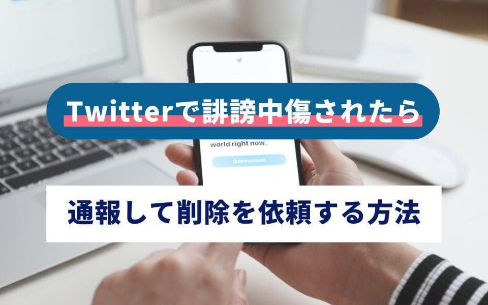 x(旧twitter)の誹謗中傷を通報する方法|ツイート削除を依頼するには?のアイキャッチ画像
