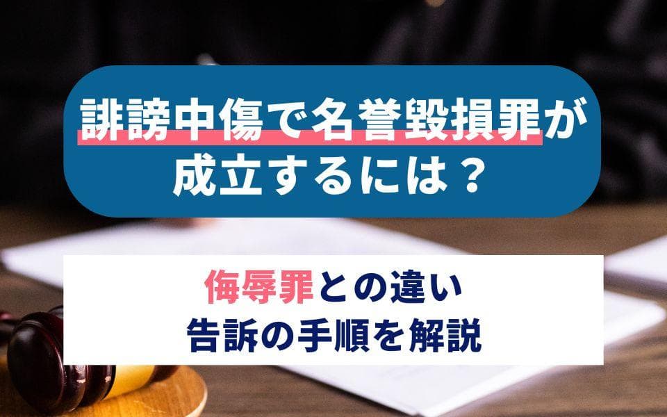 誹謗中傷で名誉毀損罪が成立するには? 侮辱罪との違いや告訴の手順、事例を解説のアイキャッチ画像