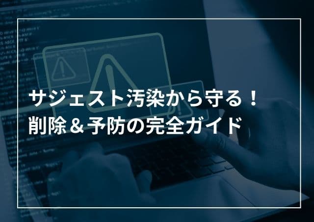 サジェスト汚染対策!ネガティブワード削除&予防(Google、Bing、Yahoo)のアイキャッチ画像