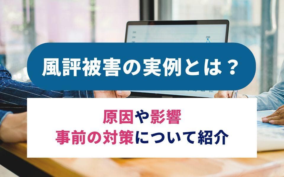 企業の風評被害事例を紹介 原因や影響、事前の対策とはのアイキャッチ画像