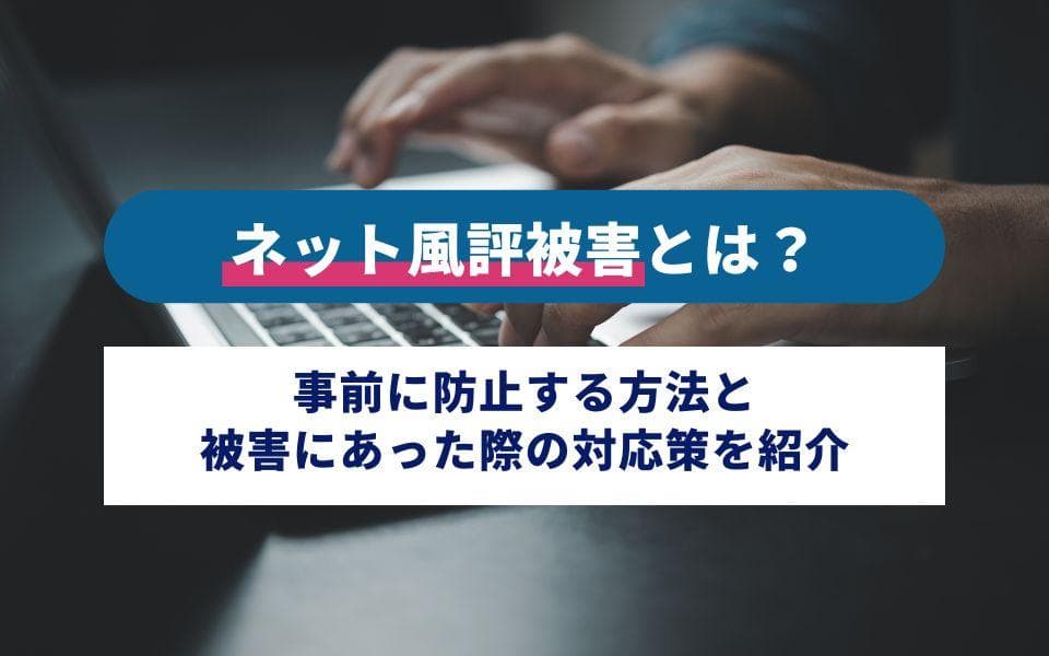 ネット風評被害とは?未然防止方法と被害にあった際の対策を紹介のアイキャッチ画像