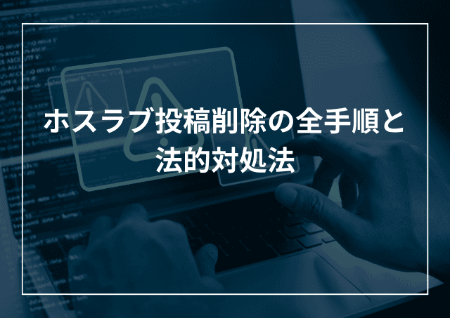 ホスラブ削除対策!投稿の消し方や投稿者特定などの法的対処法のアイキャッチ画像