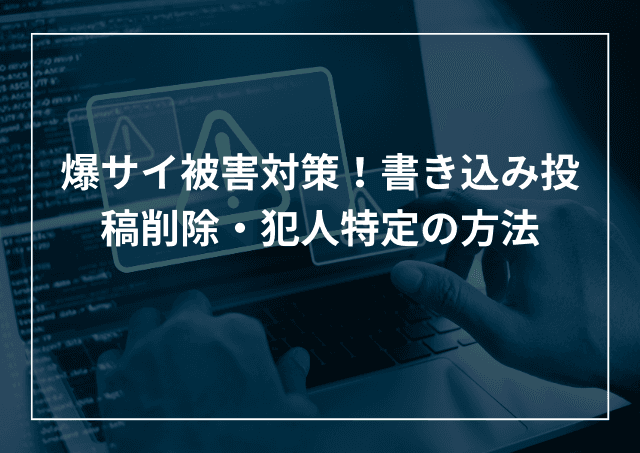 爆サイ書き込み削除! 犯人特定や削除方法のアイキャッチ画像