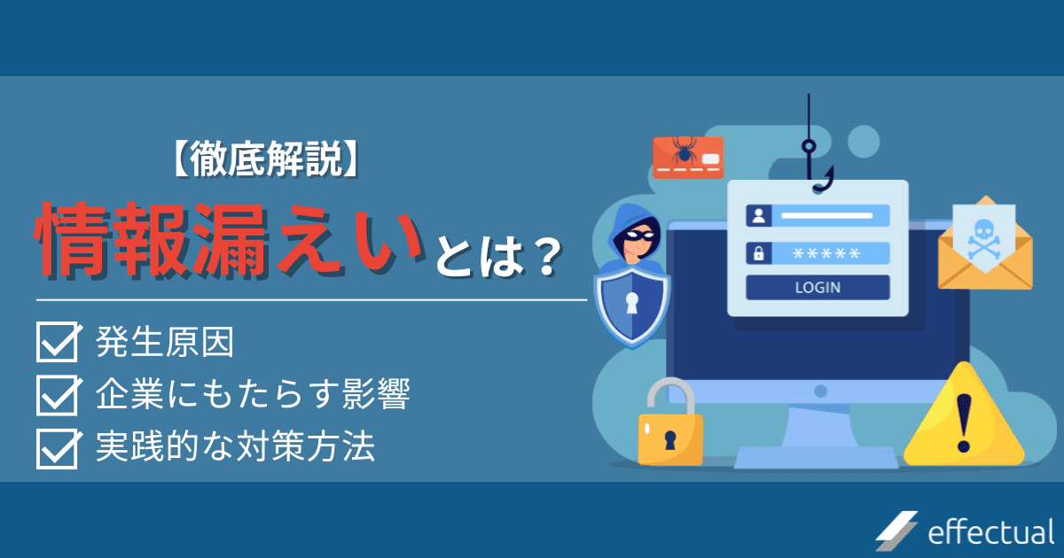 情報漏えいによる3大リスク 発生原因や企業が実践すべき管理方法まで解説のアイキャッチ画像