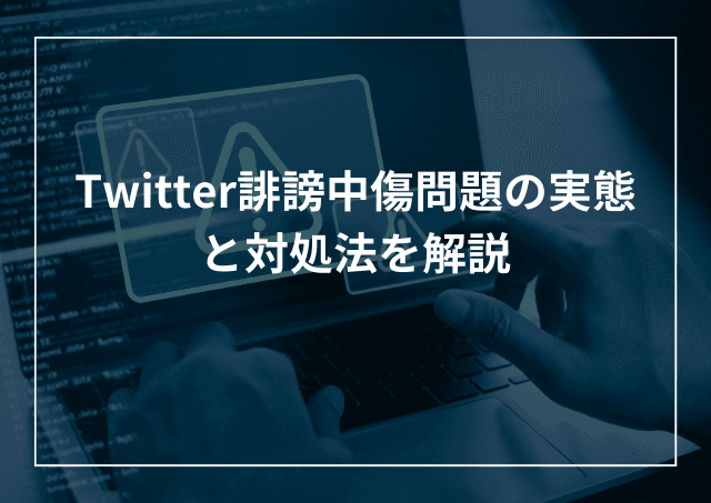 Twitterのエアリプで誹謗中傷?問題の実態と特定などの対処法を解説のアイキャッチ画像