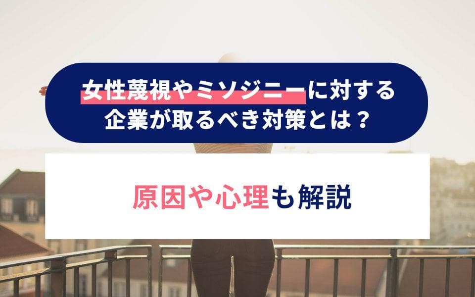 女性蔑視やミソジニーに対する企業が取るべき対策とは?原因や心理も解説のアイキャッチ画像