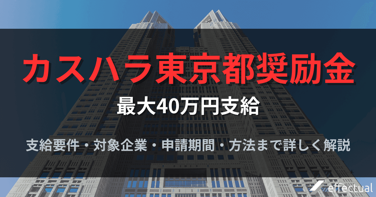 【2026年最新】カスハラ対策で最大40万円支給|東京都奨励金の概要・申請手順まとめのアイキャッチ画像