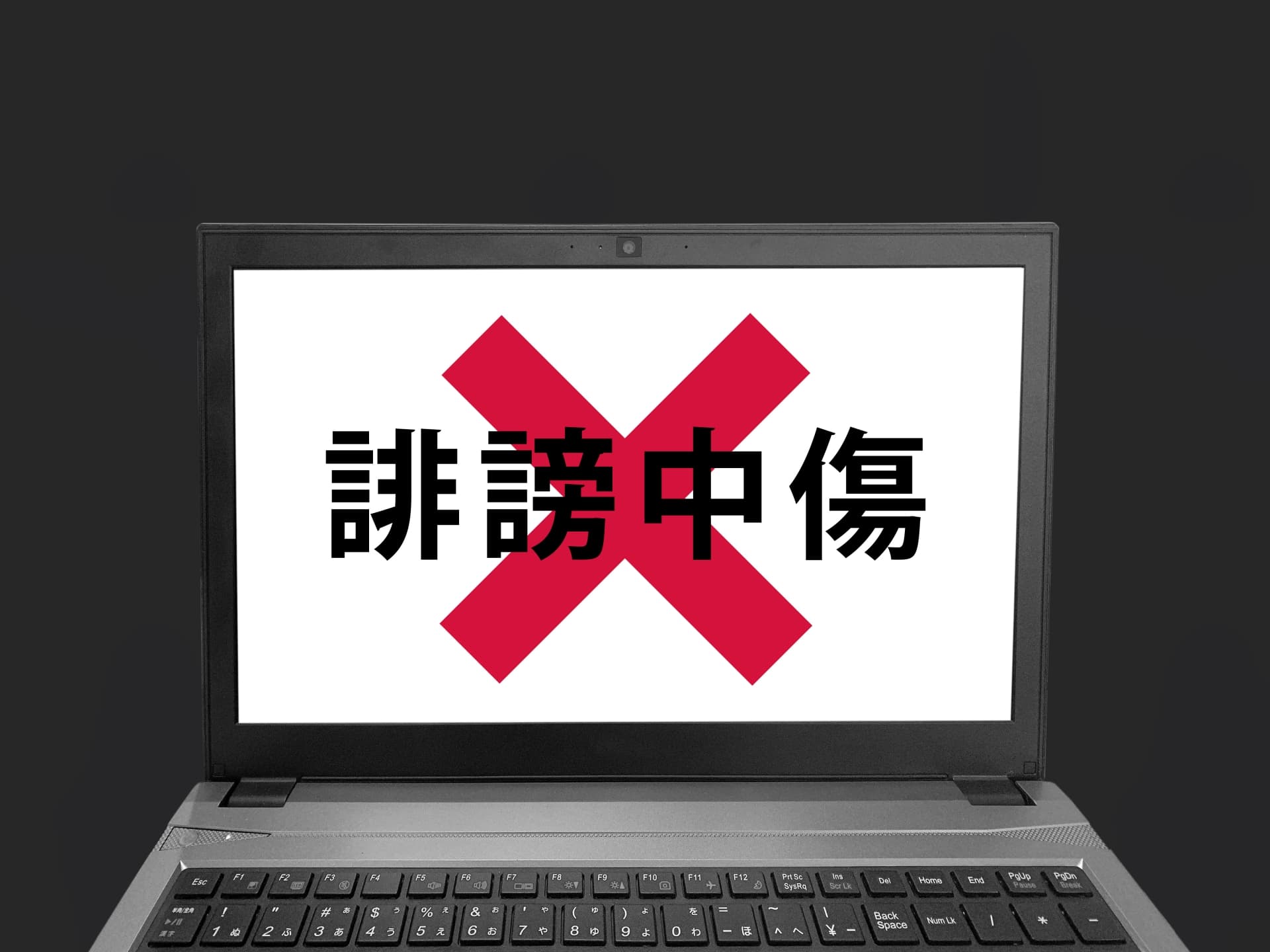 誹謗中傷対策のおすすめサービスは?ネットで誹謗中傷を受けた際の被害、放置の危険性を解説のアイキャッチ画像