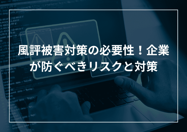 風評被害対策の必要性を知ろう 企業が防止すべきリスクと対処法のアイキャッチ画像