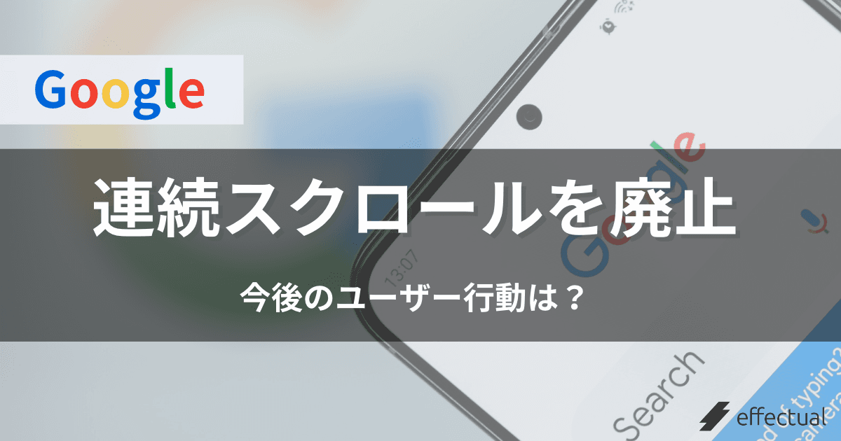 Google検索結果(SERPS)の連続スクロールを廃止!廃止理由や今後のユーザー行動とは?のアイキャッチ画像