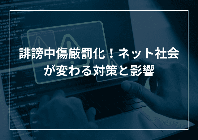 誹謗中傷の罰則が厳罰化!ネット荒らしへの対策と影響のアイキャッチ画像