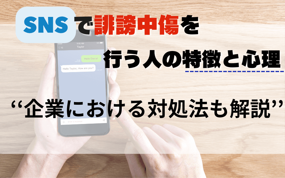 SNSで誹謗中傷を行う人の特徴と心理|企業における対処法も解説のアイキャッチ画像