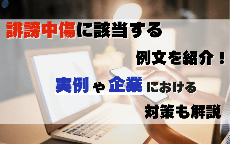 誹謗中傷に該当する例文を紹介|実例や企業における対策も解説のアイキャッチ画像