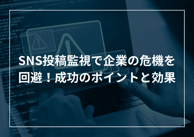 SNS投稿監視で企業の危機を回避!サービスの選び方と効果のアイキャッチ画像
