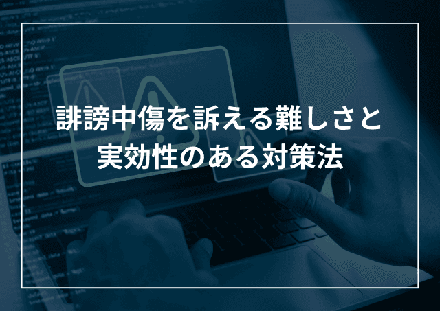 誹謗中傷で訴えるのは難しい?法的処置をとるためにできることのアイキャッチ画像
