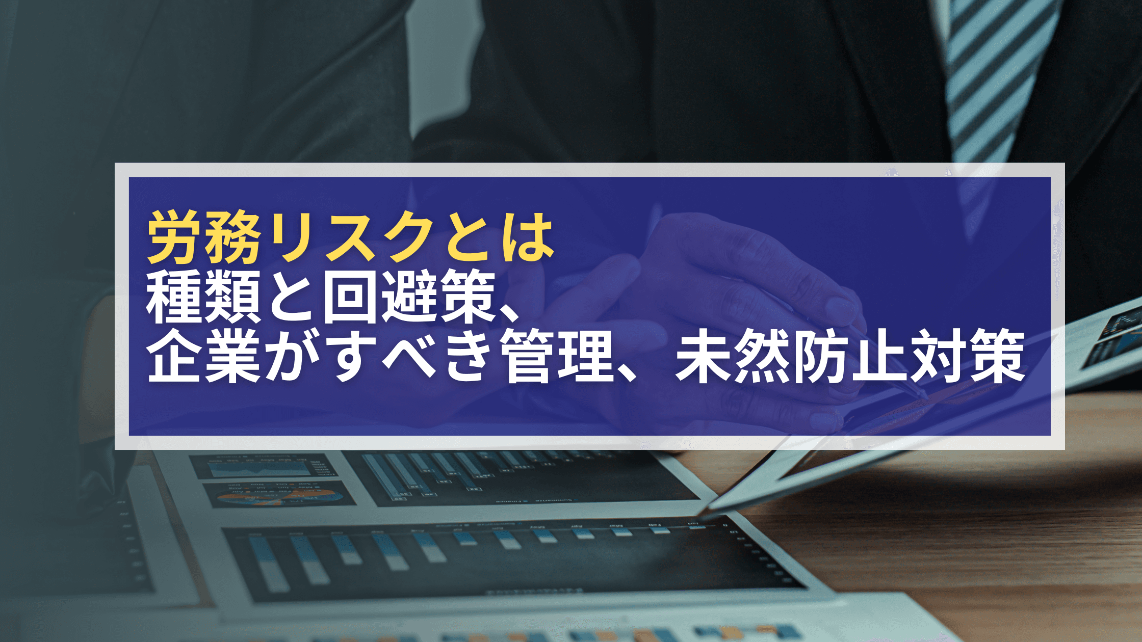 労務リスクとは 種類と回避策、企業がすべき管理、未然防止対策のアイキャッチ画像