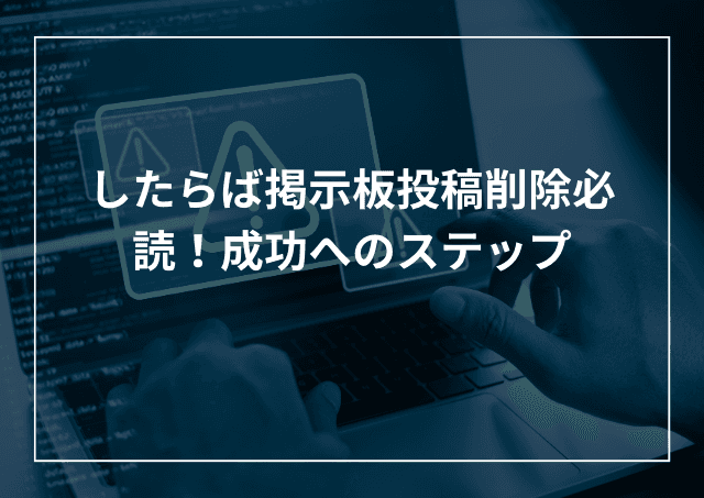 したらば掲示板とは?投稿削除方法を解説のアイキャッチ画像