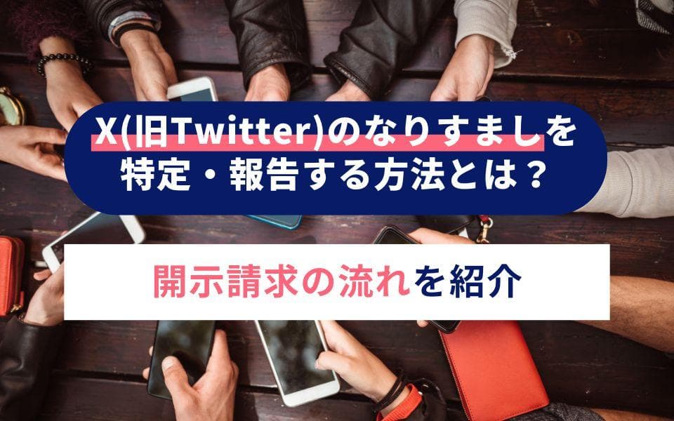 X(旧Twitter)のなりすましを特定・報告する方法とは?開示請求の流れを紹介のアイキャッチ画像
